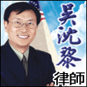 吳沈黎律師