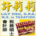 許莉莉會計師