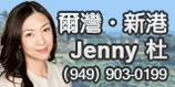 房地產專家Jenny Tu 杜