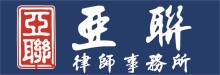 亞聯律師事務所 APEX LAW CENTER