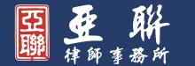亞聯律師事務所 APEX LAW CENTER