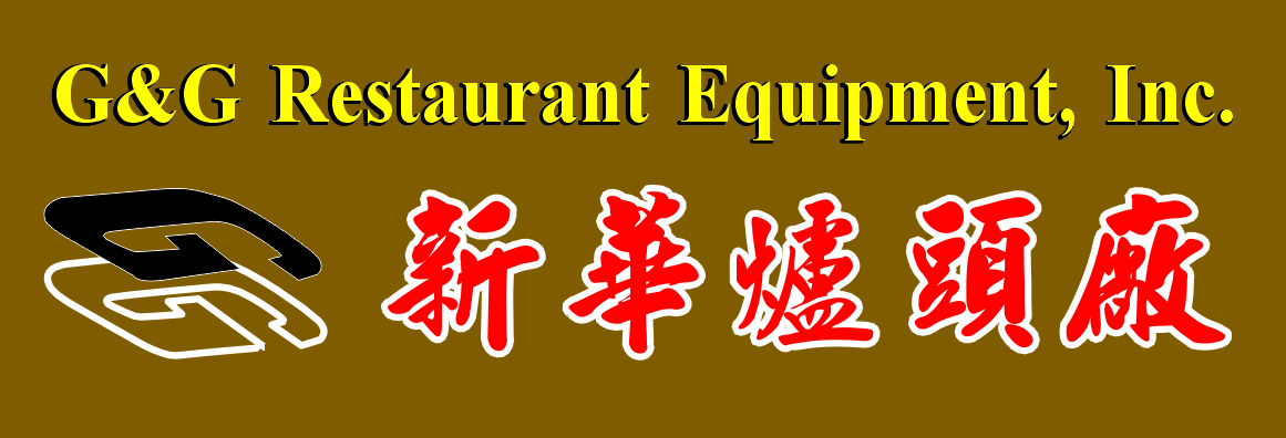 新華爐頭廠 G&G RESTAURANT EQUIPMENT, INC.