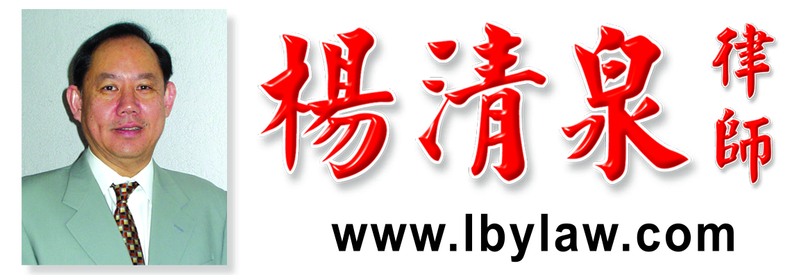 楊清泉律師事務所 YANG, LAWRENCE B., ATTORNEY AT LAW