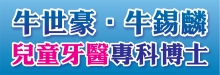 牛錫麟齒列矯正專科醫生 A ORTHODONTIC PEDIATRIC DENTAL GROUP - GARY S. NIU, B.D.S., D.M.D., M.S.