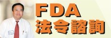 新世紀食品製藥工業法令諮詢顧問公司 NEW CENTURY FDA CONSULTING