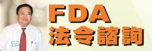 新世纪食品制药工业法令谘询顾问公司 NEW CENTURY FDA CONSULTING