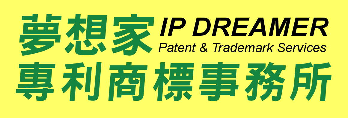 夢想家專利商標事務所─前美國專利局審查員 IP DREAMER PATENT SERVICES & TRADEMARK SERVICES