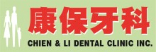康保牙科─简正峰医师 CHIEN & LI DENTAL CLINIC - CHIEN, CHEN F., D.D.S.
