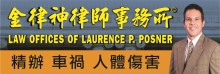 金律神律師事務所 POSNER, LAURENCE P., LAW OFFICES
