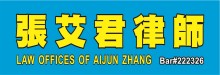 張艾君律師事務所 LAW OFFICES OF AIJUN ZHANG