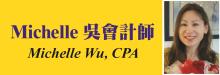 电算会计师事务所─MICHELLE吴会计师 ABACUS ACCOUNTANCY CORP. - MICHELLE WU, CPA