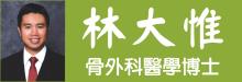 林大惟骨外科医学博士 IRVINE ORTHOPEDICS - DARIUS LIN, M.D.