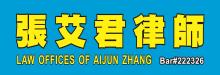 張艾君律師事務所 LAW OFFICES OF AIJUN ZHANG
