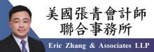 美国张青会计师联合事务所 ERIC ZHANG & ASSOCIATES LLP