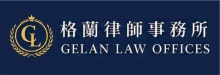 格蘭公民入籍‧移民律師 GELAN LAW OFFICES