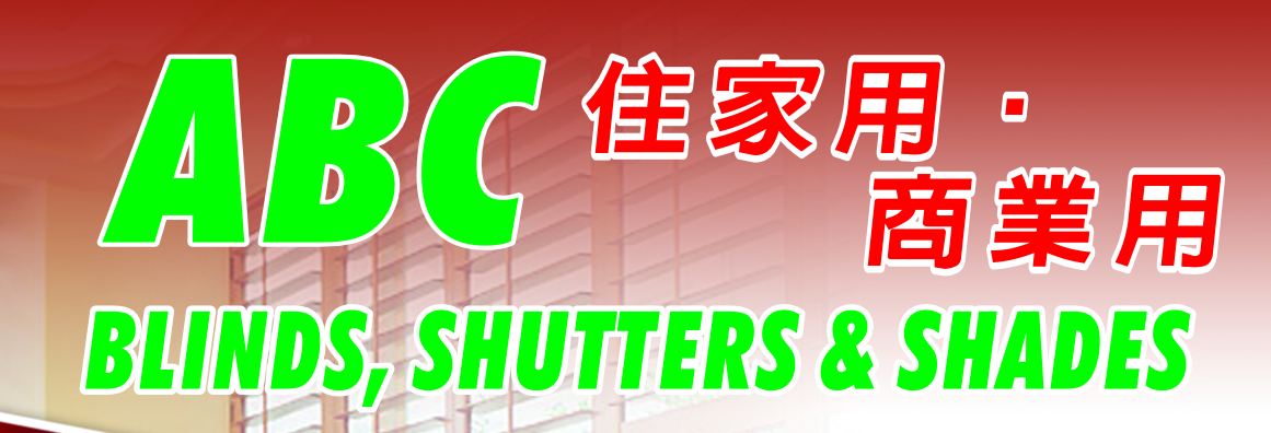 穎村百葉簾製造批發廠 ABC BLINDS SHUTTERS & SHADES