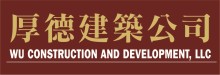 厚德建築公司 WU CONSTRUCTION & DEVELOPMENT LLC