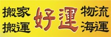 好運搬家‧搬運‧物流‧海運 