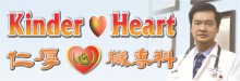 仁厚心脏专科─刘洪厚医学博士 LIU, JAMES H., M.D., F.A.C.C.
