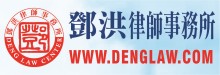 邓洪律师事务所 DENG LAW CENTER