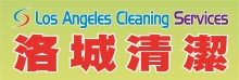 洛城清潔─清潔服務 LOS ANGELES CLEANING SERVICES