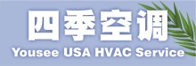 四季空調冷暖氣維修 YOUSEE USA HVAC SERVICE