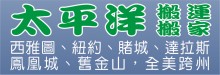 太平洋搬家搬运 A-PACIFIC TRADITIONAL MOVING CO.