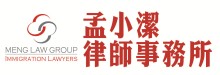 孟小潔律師事務所 MENG LAW GROUP PC