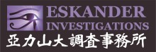 亞力山大偵探調查事務所 ESKANDER INVESTIGATIONS