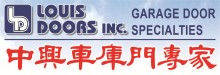 中興車庫門專家 LOUIS GARAGE DOORS INC.