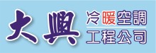 大興冷暖空調工程公司 TEMPRO INC.
