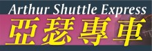亞瑟專車‧機場接送 AUTHER SHUTTLE EXPRESS