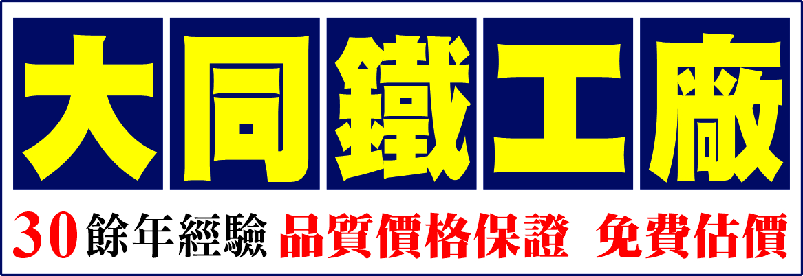 大同鐵工廠 CENTURY IRON CRAFT