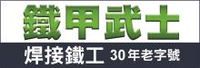 鐵甲武士焊接鐵工 IMPERIAL CENTURY METAL WORKS INC.
