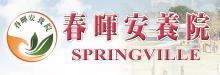 春暉安養院 SPRINGVILLE
