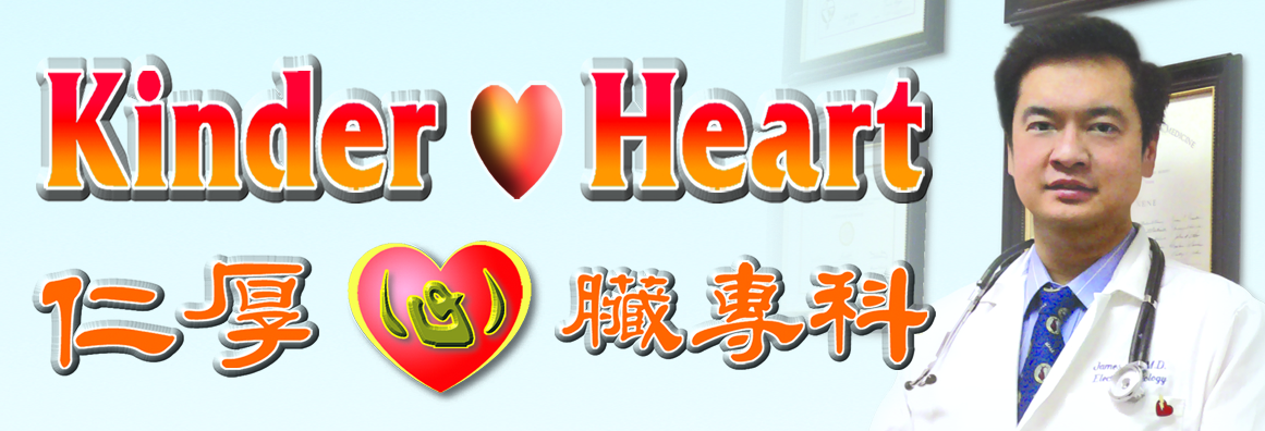 仁厚心臟專科─劉洪厚醫學博士 LIU, JAMES H., M.D., F.A.C.C.