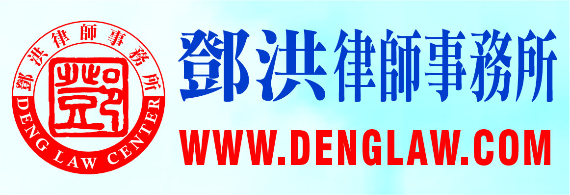 鄧洪律師事務所 DENG LAW CENTER