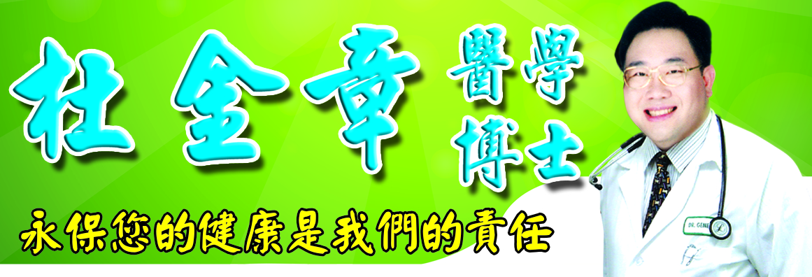 永康醫療中心─杜金章醫學博士 ADVANCE CARE MEDICAL GROUP - GENE C. TU, M.D.