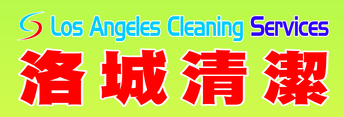 洛城清潔─清潔服務 LOS ANGELES CLEANING SERVICES