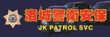 洛城警衛安保公司 JK PATROL SERVICE