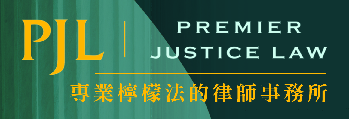 于珍姬─專業檸檬法的律師事務所 PREMIER JUSTICE LAW - SUSAN LEE YU