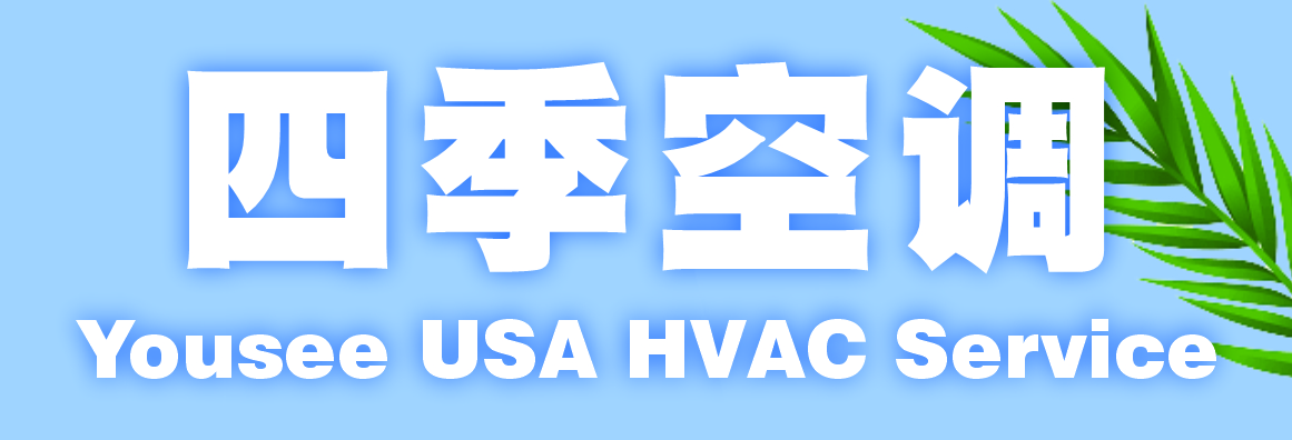 四季空調冷暖氣維修 YOUSEE USA HVAC SERVICE