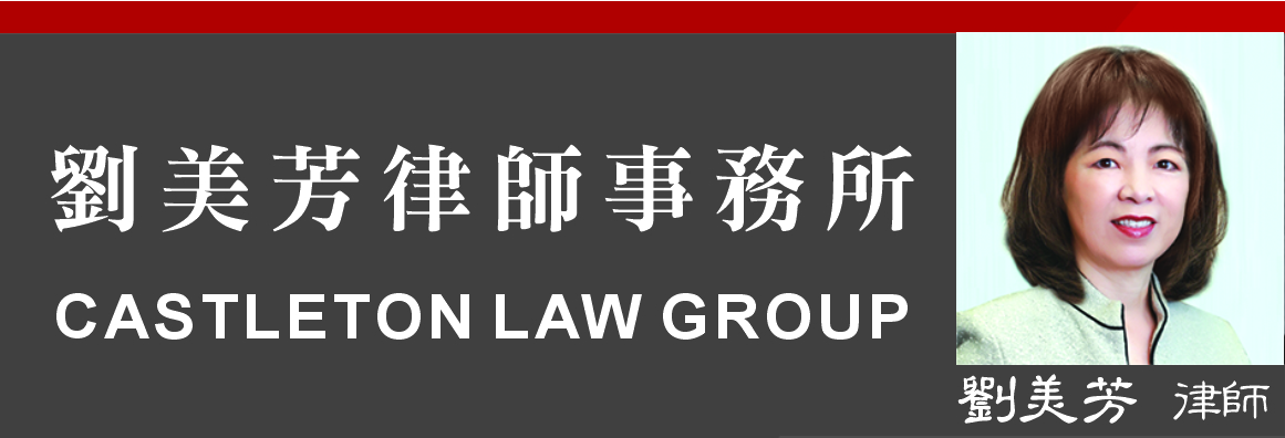 劉美芳聯合律師事務所 CASTLETON LAW GROUP