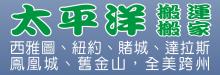 太平洋搬家搬運 A-PACIFIC TRADITIONAL MOVING CO.