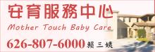 安育服务中心 MOTHER TOUCH BABY CARE