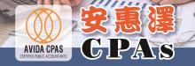 安惠澤CPAS AVIDA CPAS