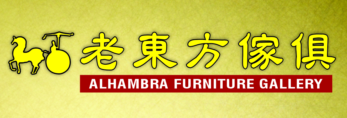 老東方傢俱公司 ALHAMBRA FURNITURE GALLERY