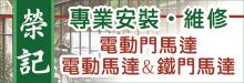 榮記專業安裝‧維修電動門馬達‧鐵門馬達 LKW IRON WORK