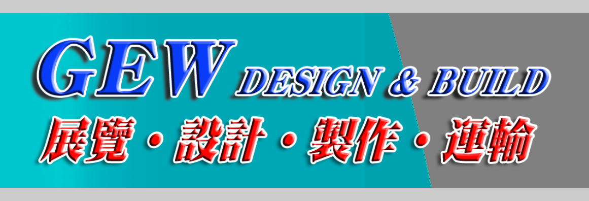 GEW展覽‧設計‧製作‧運輸‧拆裝一條龍 GEW DESIGN & BUILD