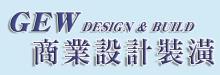 GEW商業設計裝潢 GEW DESIGN & BUILD